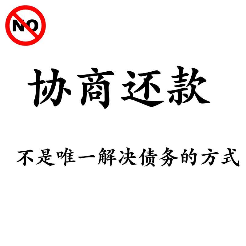 什么是协商还款?协商还款不一定能解决负债! 1 协商还款不是唯一的解决方式