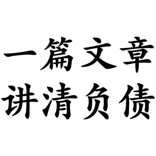 一篇文章讲清楚负债